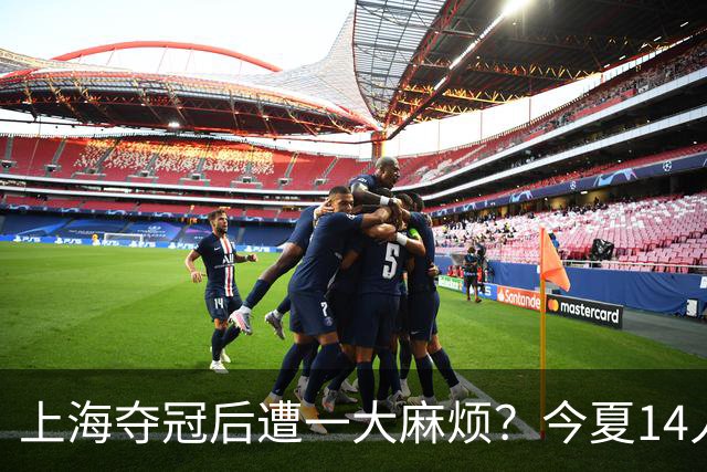 上海夺冠后遭一大麻烦？今夏14人合同到期：张镇麟会离开去广东吗