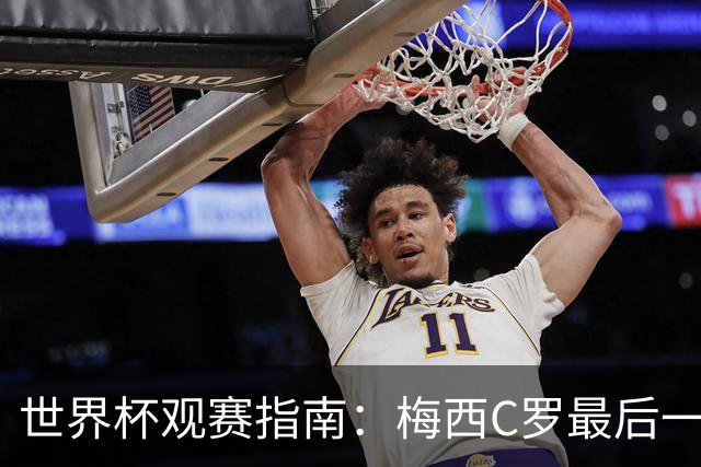 世界杯观赛指南：梅西C罗最后一舞 国足缺席依然满满中国元素