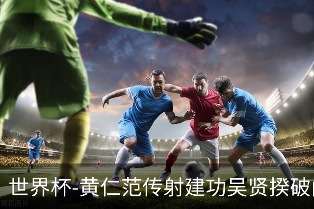世界杯-黄仁范传射建功吴贤揆破门 韩国2-1逆转捷克迎开门红