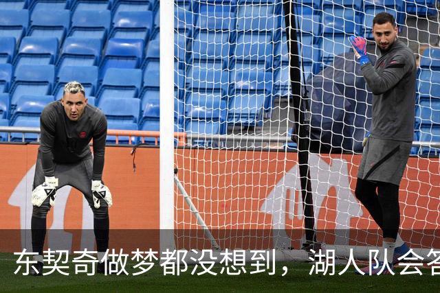 东契奇做梦都没想到，湖人队会答应詹姆斯这两个条件