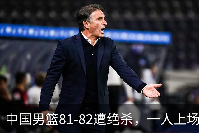 中国男篮81-82遭绝杀，一人上场21分钟正负值-18全场最差，离开吧