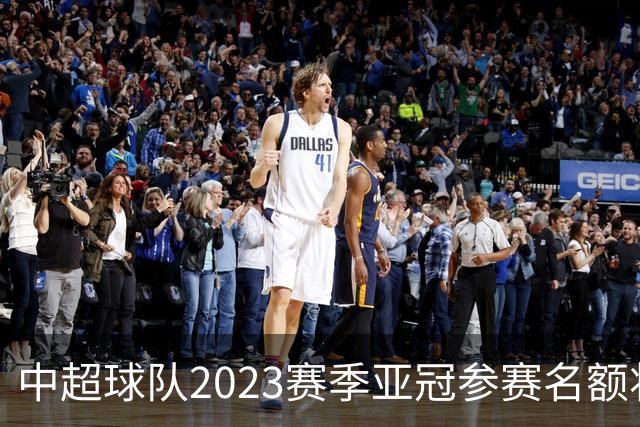 中超球队2023赛季亚冠参赛名额将减至“2+2”