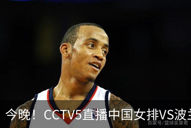 今晚！CCTV5直播中国女排VS波兰，朱婷+张常宁+丁霞等后继有人？能否三连胜