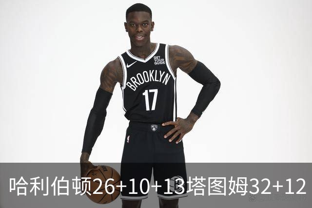哈利伯顿26+10+13塔图姆32+12 步行者淘汰绿军
