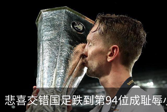 悲喜交错国足跌到第94位成耻辱小将绝杀埃弗顿14岁就签约巴萨