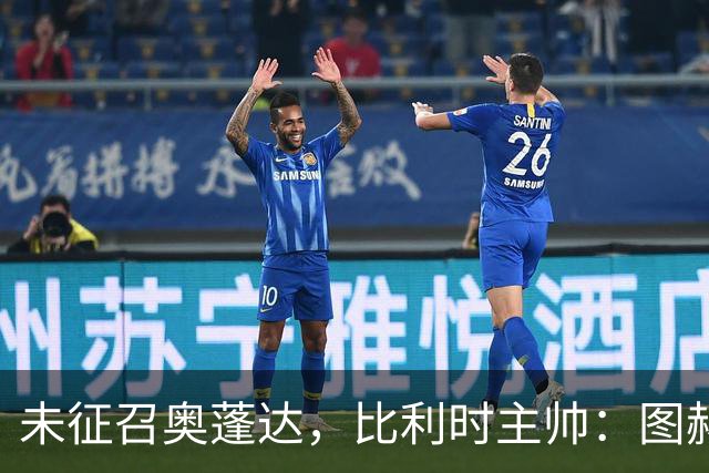 未征召奥蓬达，比利时主帅：图赫尔也没有征召帕尔默和福登