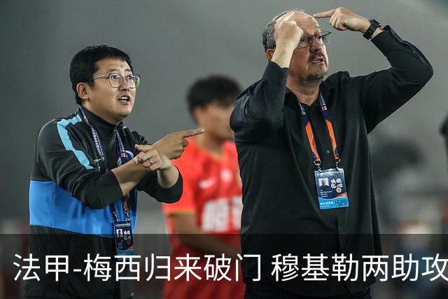 法甲-梅西归来破门 穆基勒两助攻 巴黎2-0领跑