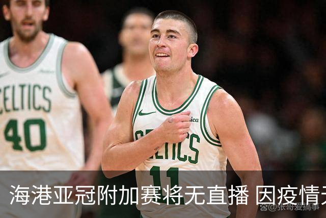 海港亚冠附加赛将无直播 因疫情无法派人录制