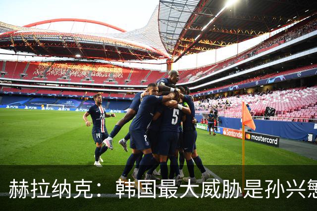 赫拉纳克：韩国最大威胁是孙兴慜 捷克目标小组出线