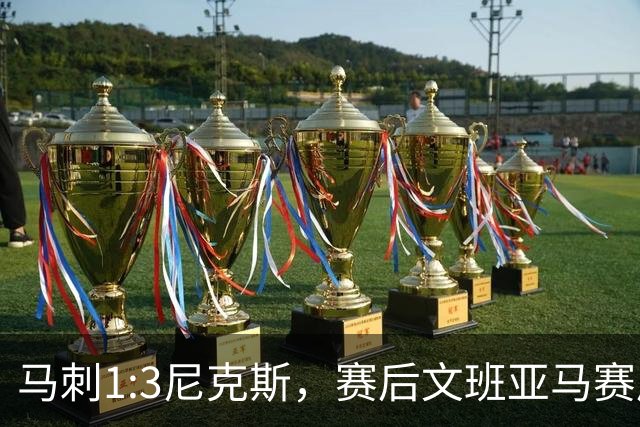 马刺1:3尼克斯，赛后文班亚马赛后说输球原因，句句扎心！