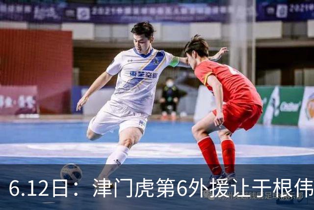 6.12日：津门虎第6外援让于根伟两难，七个月没踢球，格劳表忠心，降级难留国脚