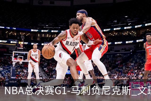 NBA总决赛G1-马刺负尼克斯 文班26+12布伦森30分
